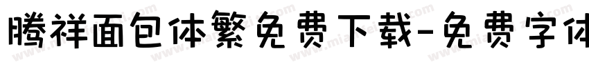 腾祥面包体繁免费下载字体转换