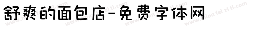 舒爽的面包店字体转换