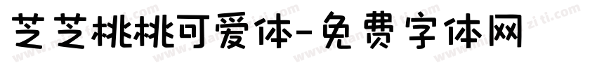 芝芝桃桃可爱体字体转换
