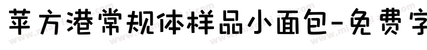 苹方港常规体样品小面包字体转换