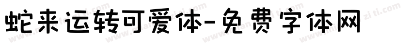 蛇来运转可爱体字体转换