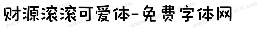 财源滚滚可爱体字体转换