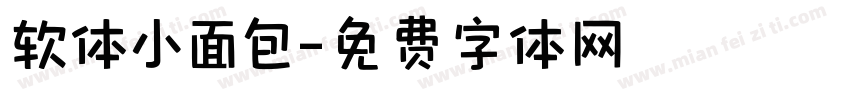 软体小面包字体转换