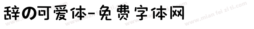 辞の可爱体字体转换