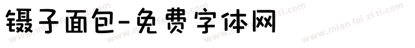 镊子面包字体转换