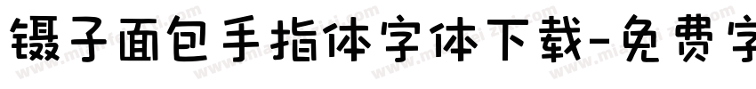 镊子面包手指体字体下载字体转换