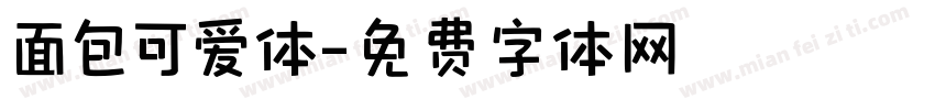 面包可爱体字体转换