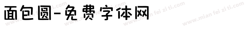 面包圆字体转换