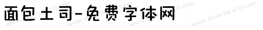 面包土司字体转换