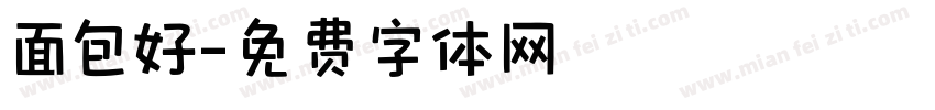 面包好字体转换