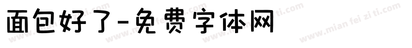面包好了字体转换