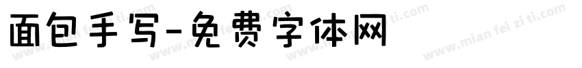 面包手写字体转换