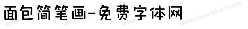 面包简笔画字体转换