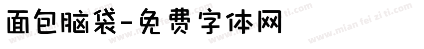 面包脑袋字体转换