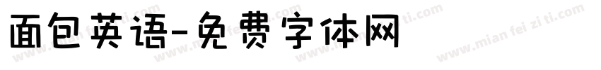 面包英语字体转换