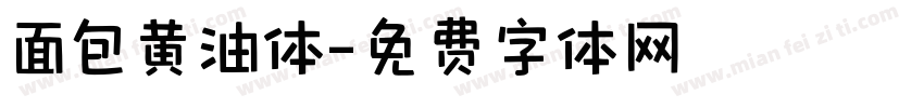 面包黄油体字体转换