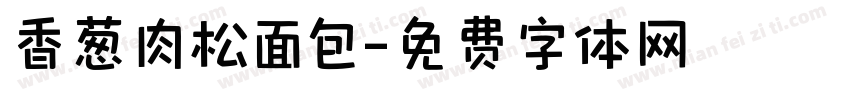 香葱肉松面包字体转换
