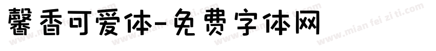 馨香可爱体字体转换