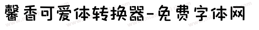 馨香可爱体转换器字体转换