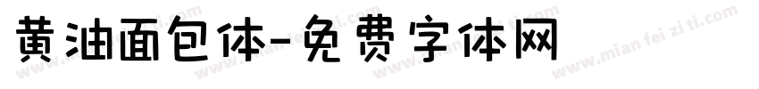 黄油面包体字体转换