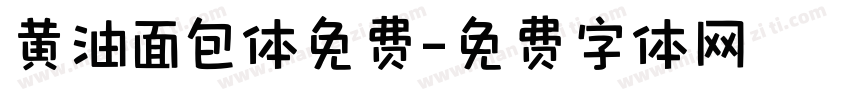 黄油面包体免费字体转换