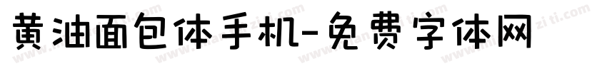 黄油面包体手机字体转换