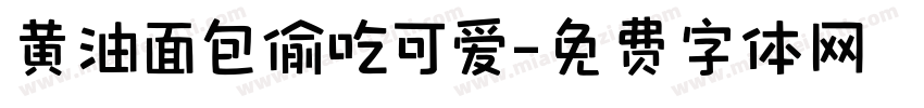 黄油面包偷吃可爱字体转换