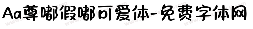Aa尊嘟假嘟可爱体字体转换