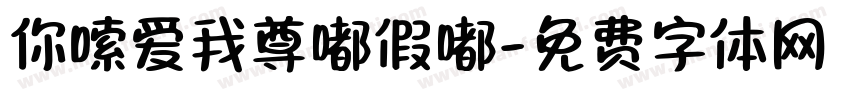 你嗦爱我尊嘟假嘟字体转换