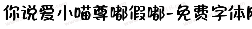 你说爱小喵尊嘟假嘟字体转换