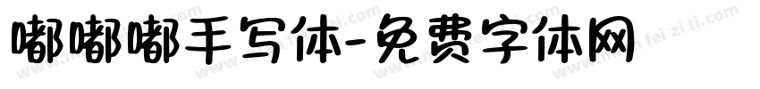 嘟嘟嘟手写体字体转换