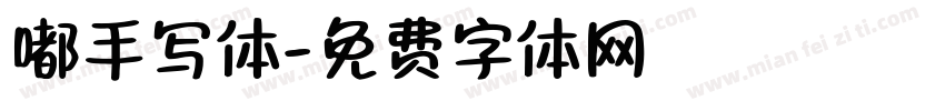 嘟手写体字体转换