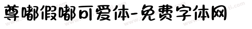 尊嘟假嘟可爱体字体转换