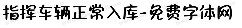 指挥车辆正常入库字体转换