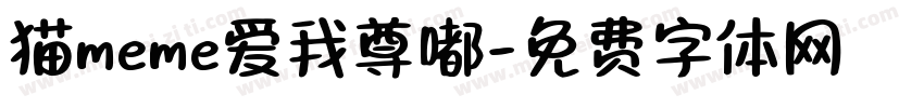 猫meme爱我尊嘟字体转换