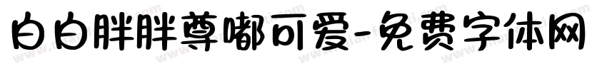 白白胖胖尊嘟可爱字体转换