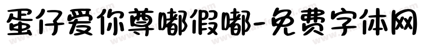 蛋仔爱你尊嘟假嘟字体转换