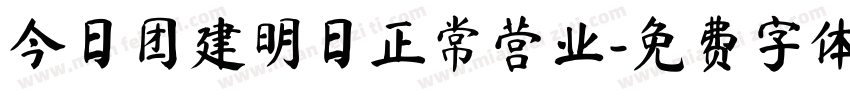 今日团建明日正常营业字体转换