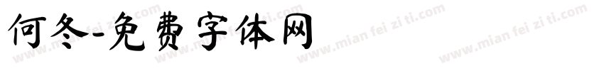 何冬字体转换