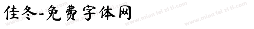 佳冬字体转换