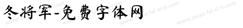 冬将军字体转换