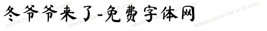 冬爷爷来了字体转换
