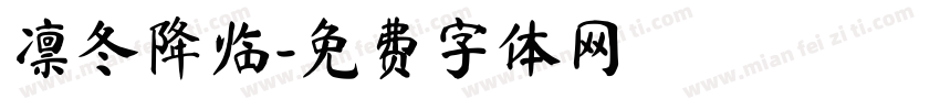 凛冬降临字体转换