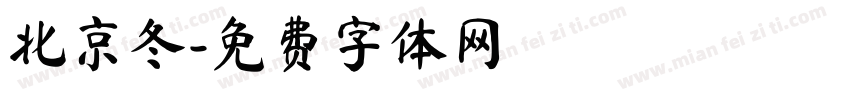 北京冬字体转换
