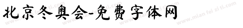 北京冬奥会字体转换