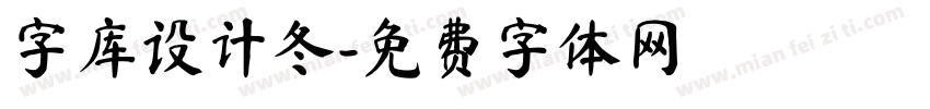 字库设计冬字体转换