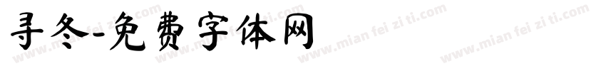 寻冬字体转换