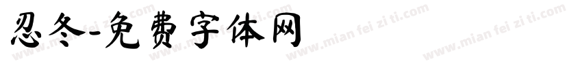 忍冬字体转换