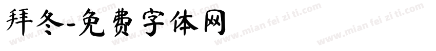 拜冬字体转换