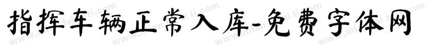 指挥车辆正常入库字体转换
